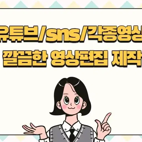 유튜브/sns/각종영상 깔끔한 영상편집 제작