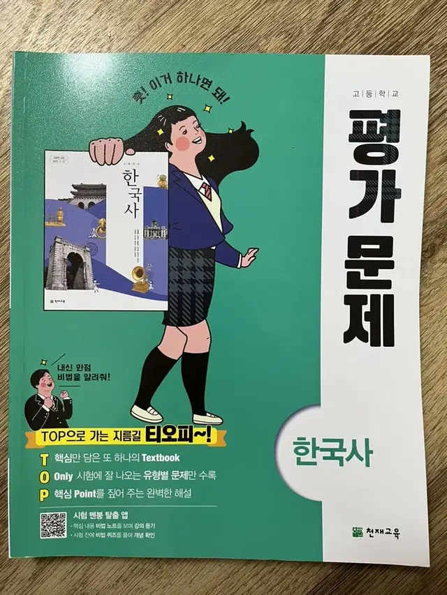 고등학교 문제집 (백신 통합과학, 한국사 평가문제집)