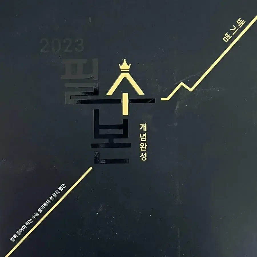 2023 배기범 필수본 물리학1 (새책)