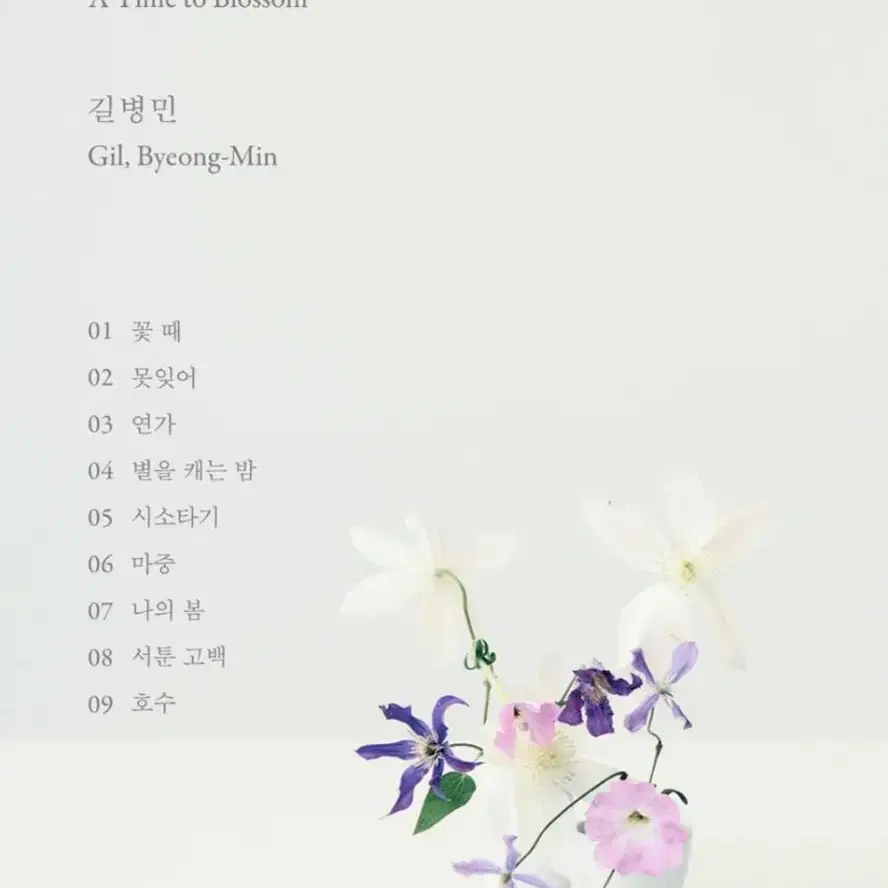 길병민 - 꽃 때 (A Time to Blossom)