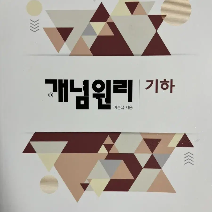 개념원리 기하 (새책)