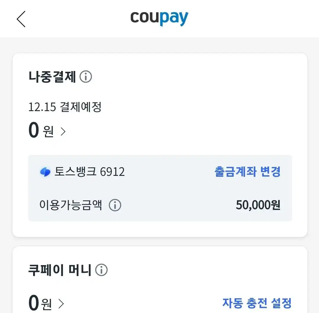 쿠팡, 토스  각 5만씩