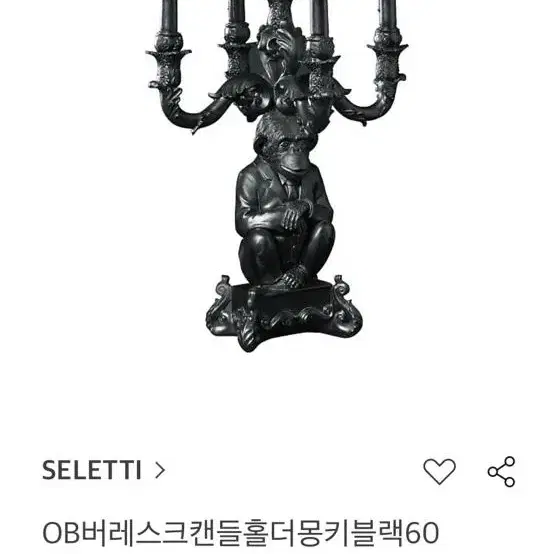 셀레티 seletti 원숭이 몽키 캔들 홀더 오브제