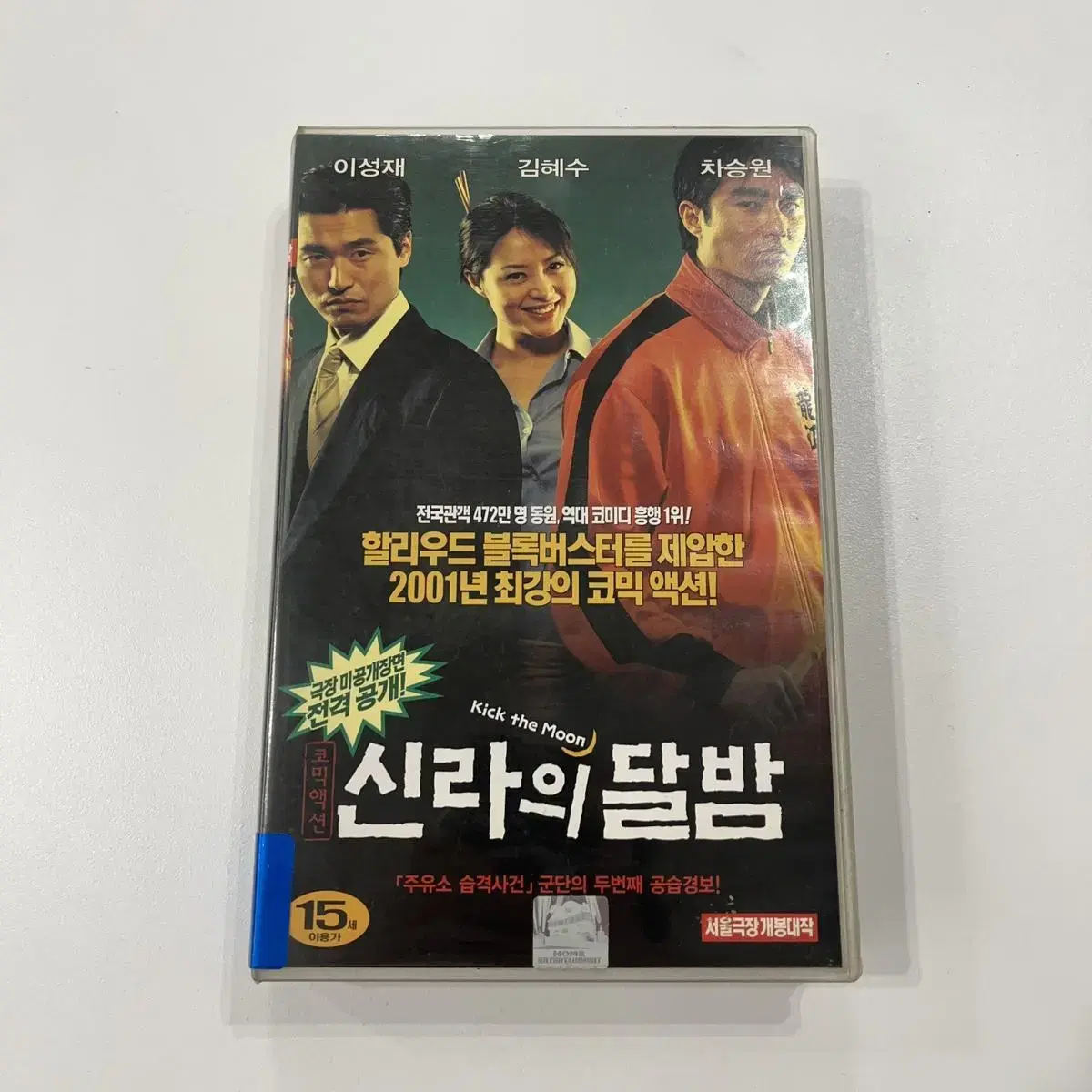 [레트로] 신라의 달밤 VHS 비디오 테이프 (인테리어 소품)