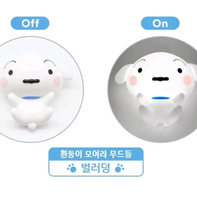 흰둥이 무드등 (벌러덩)