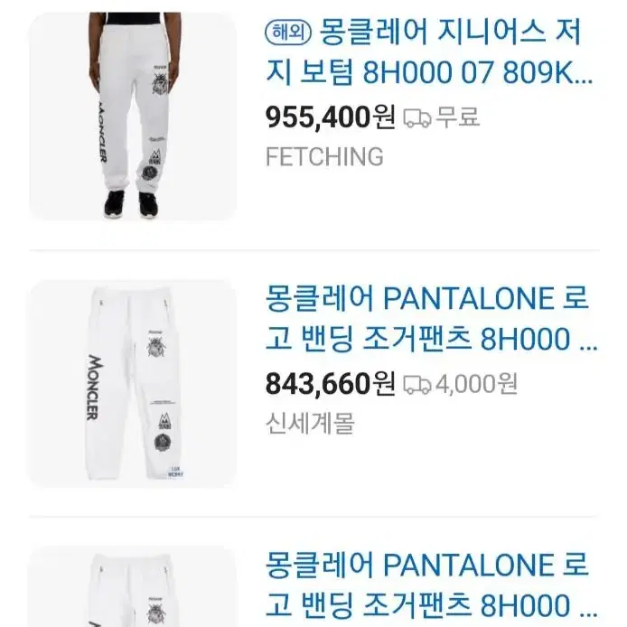 몽클레르 PANTALONE 로고 조거 팬츠 트레이닝복 바지