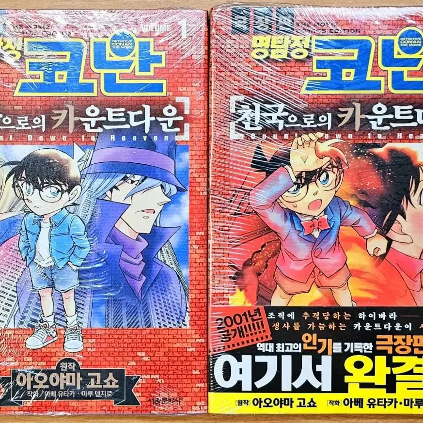 (초판) 극장판 명탐정 코난 천국으로의 카운트다운 애니 아오야마 고쇼 진