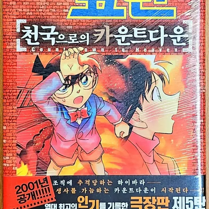 (초판) 극장판 명탐정 코난 천국으로의 카운트다운 애니 아오야마 고쇼 진