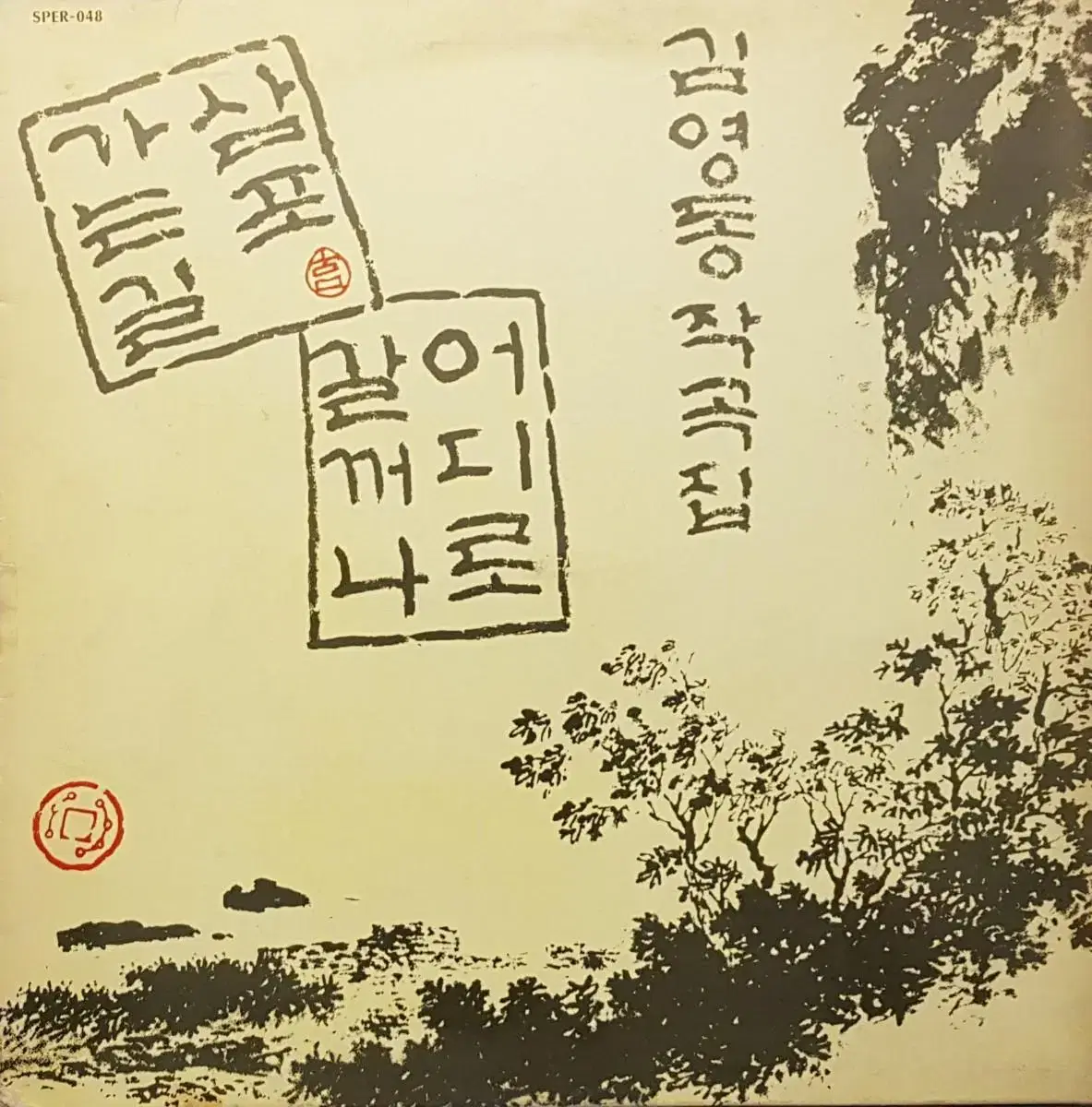 김영동 작곡집 - 조각배/삼포 가는 길 LP