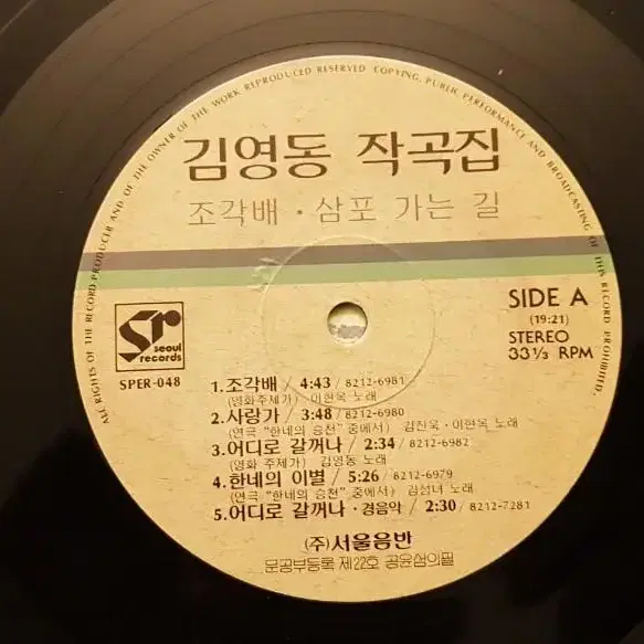 김영동 작곡집 - 조각배/삼포 가는 길 LP