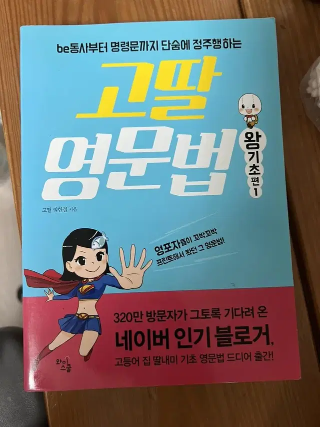 고딸 영문법 왕기초편 1