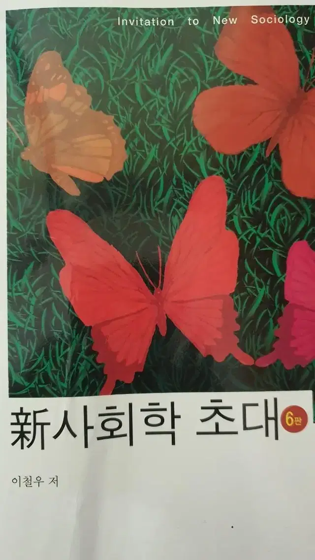 사회학 초대 . 학지사. 박철우 저