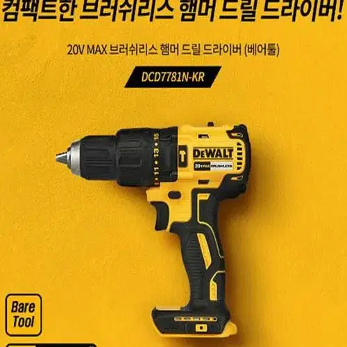 디월트/해머드릴/dcd7781/국내정품/새상품/본체만/무선햄머함마전동드릴