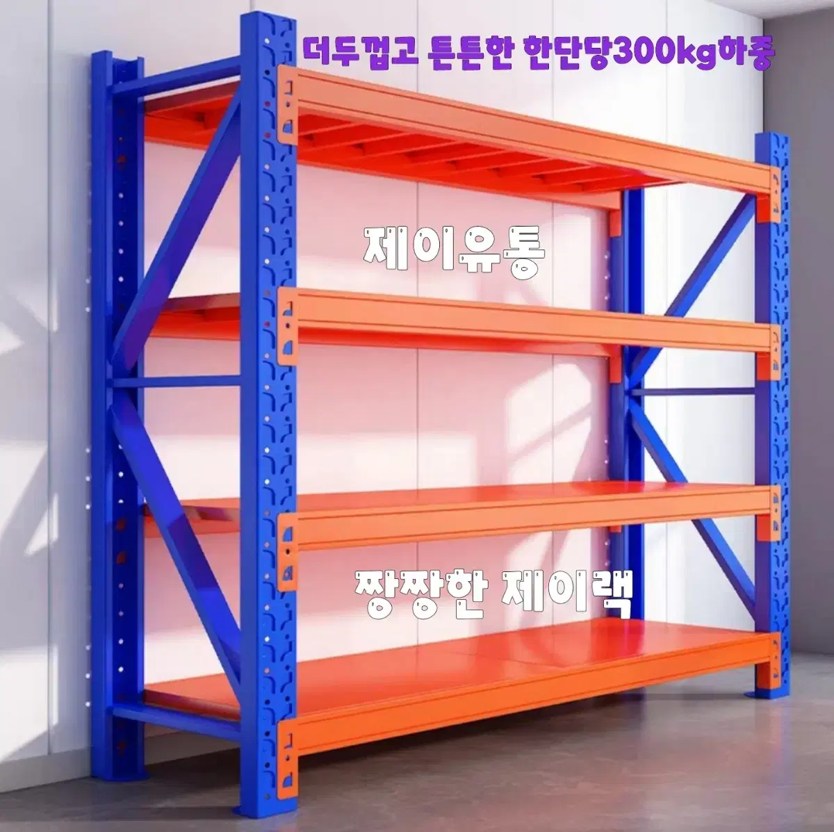 300kg2025년형 최신형 중량랙 무볼트 철제선반