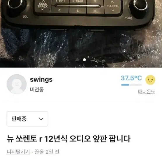 뉴 쏘렌토 r 오디오 앞판 판매합니다