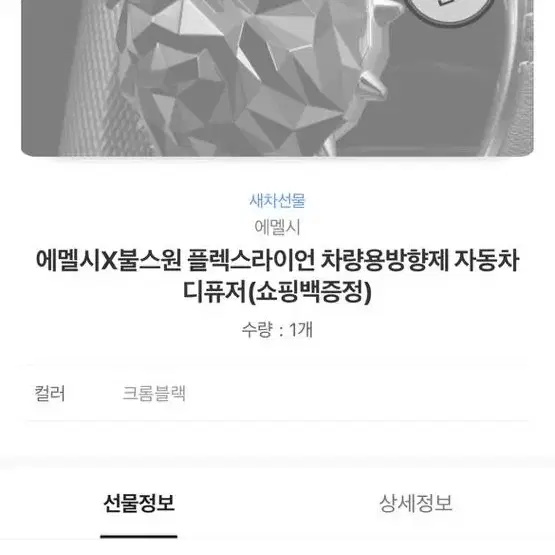 에멜시 차량용 방향제 (새상품)