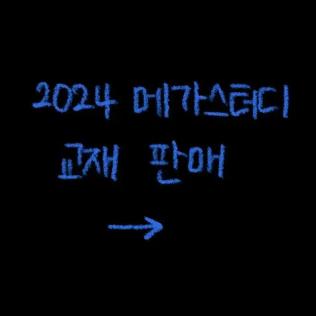 2024 수능 메가스터디 교재 판매 현우진 강민철 조정식 한종철 오지훈