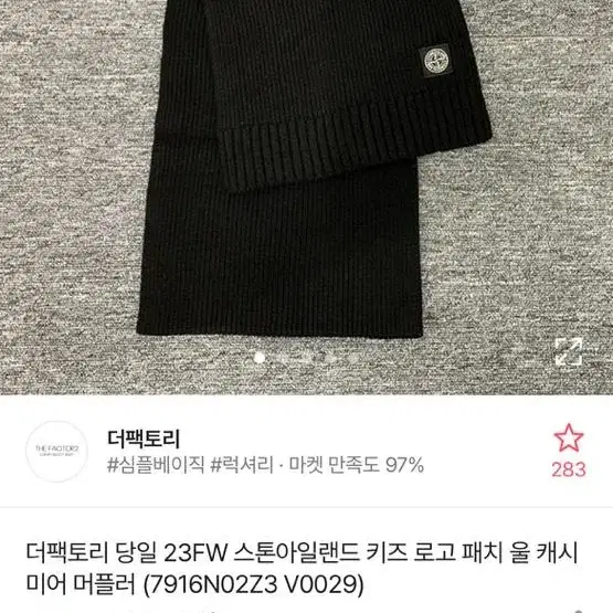 스톤아일랜드 키즈 머플러