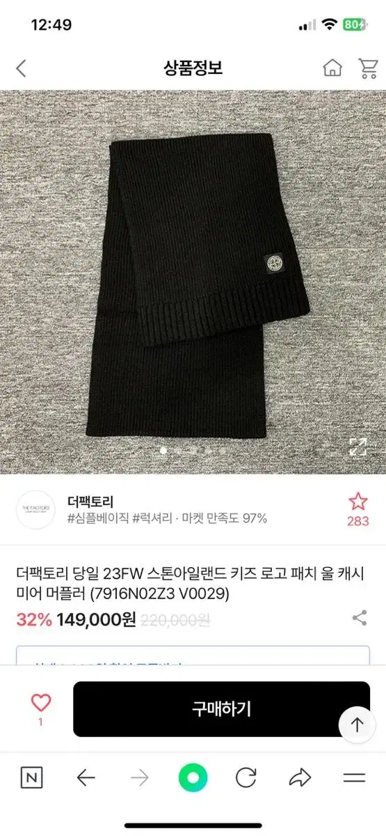 스톤아일랜드 키즈 머플러