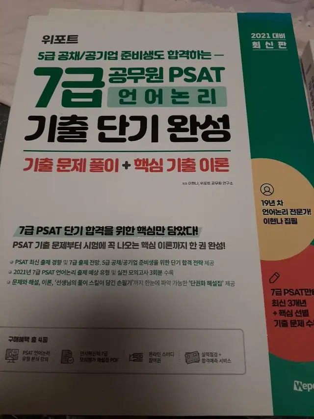 7급 및 5급 공무원 대비 psat문제집 새것