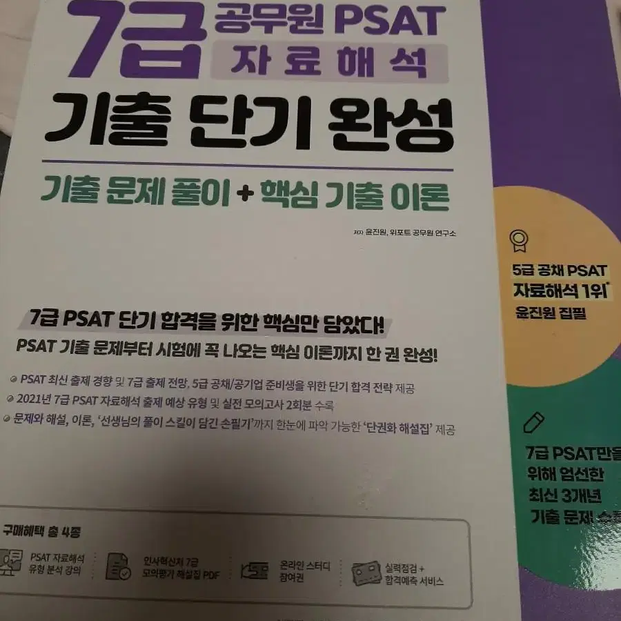 7급 및 5급 공무원 대비 psat문제집 새것