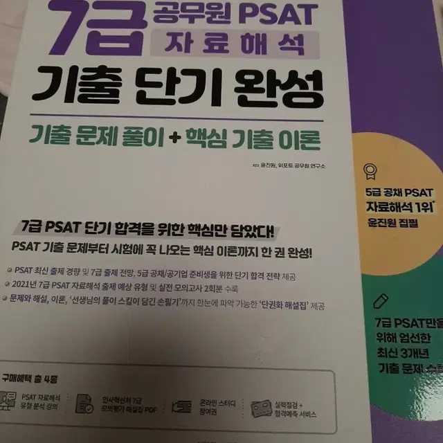 7급 및 5급 공무원 대비 psat문제집 새것