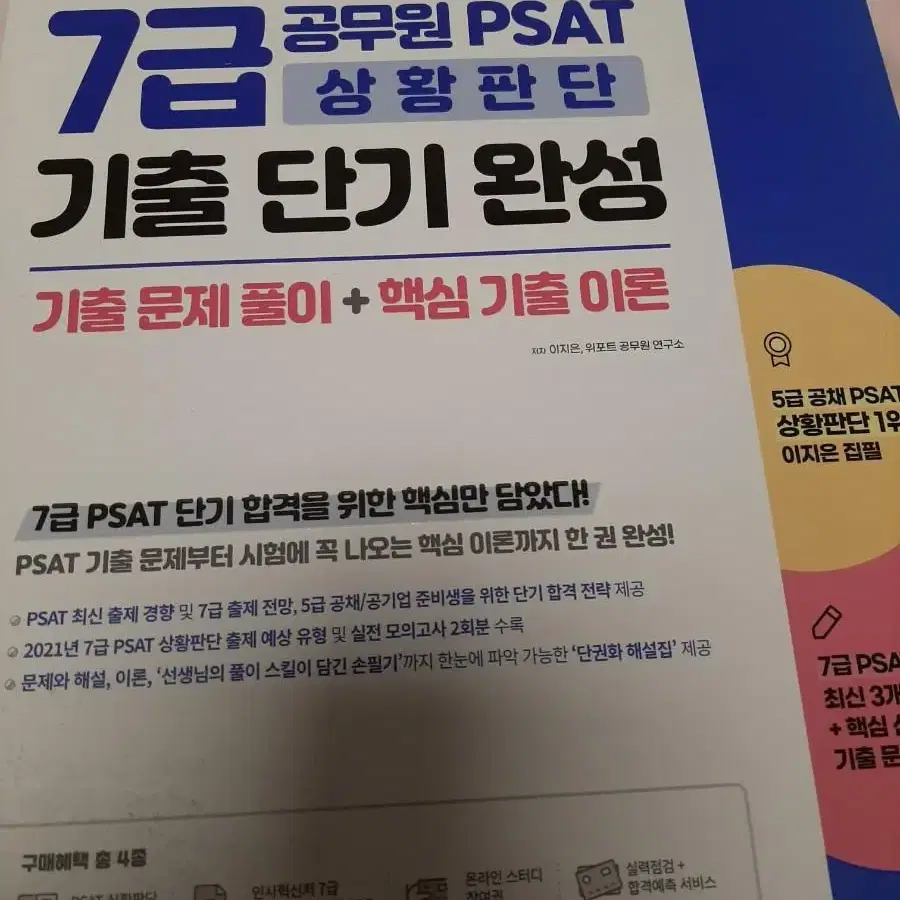 7급 및 5급 공무원 대비 psat문제집 새것