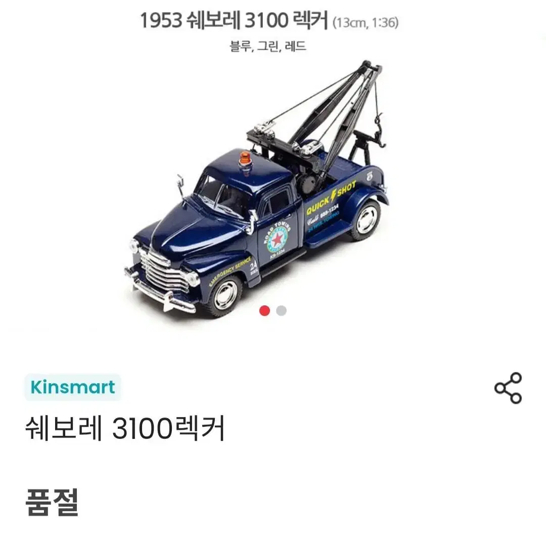 킨스마트 정품 미개봉 1953 쉐보레 3100렉커 수집용미니자동차