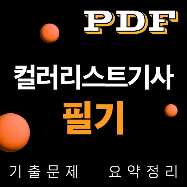 [eBook] 컬러리스트기사 필기시험 대비 기출 위주 요점정리 pdf