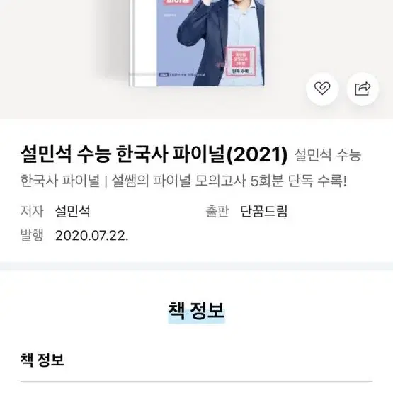 2021 설민석 수능 한국사 + 역사 필기 노트