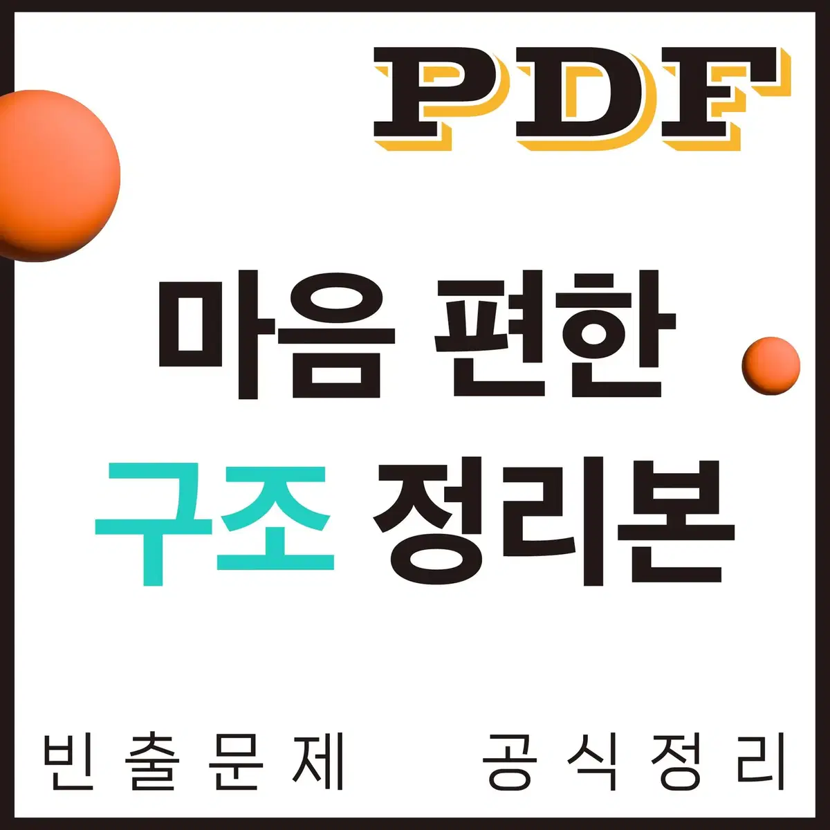 [eBook] 마음 편한 구조 정리본 pdf (건축기사 필기+실기건축구조