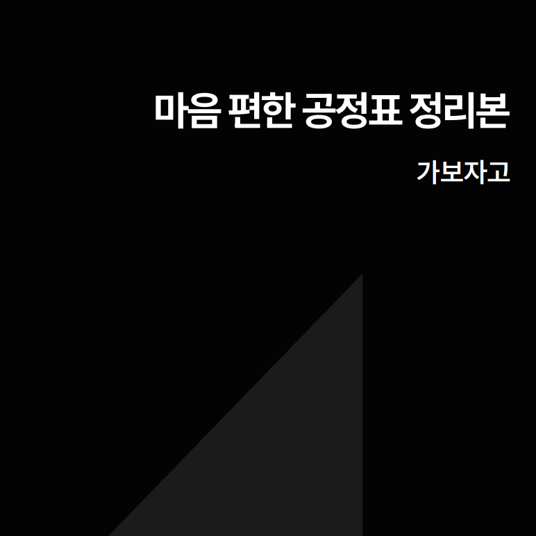 [eBook] 마음 편한 공정표 정리본 pdf (건축기사 실기 공정표)