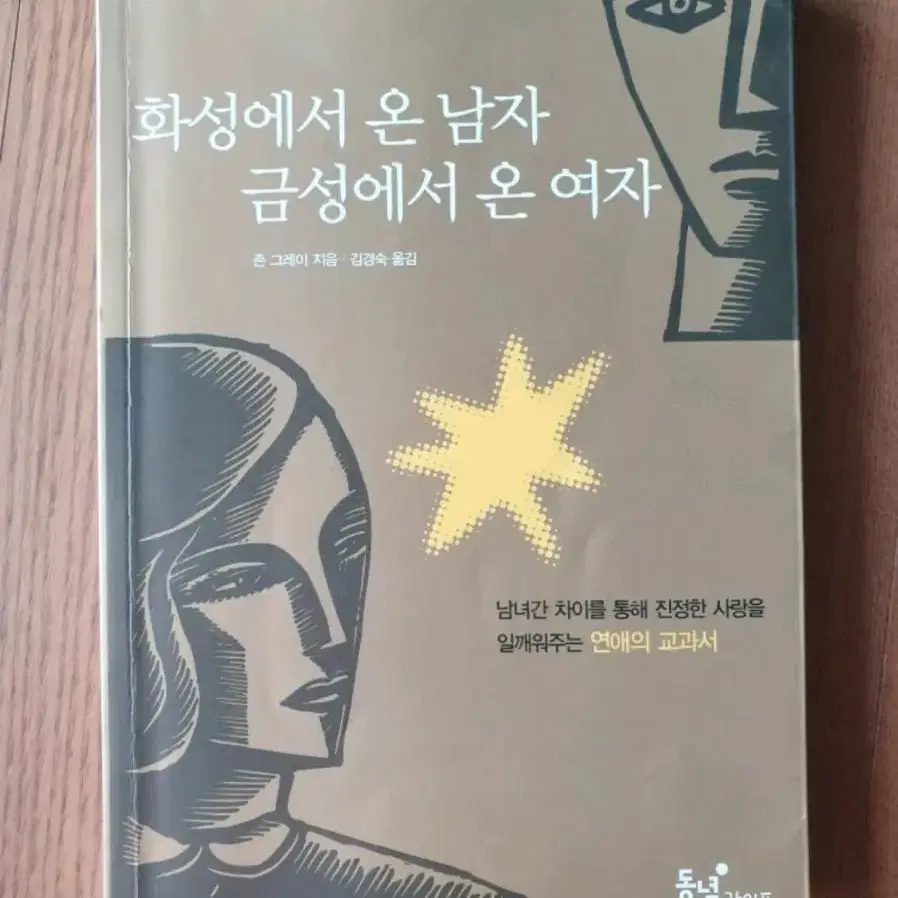 화성에서온남자 금성에서온여자 심리 책