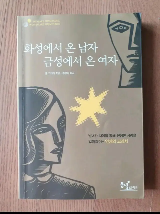 화성에서온남자 금성에서온여자 심리 책