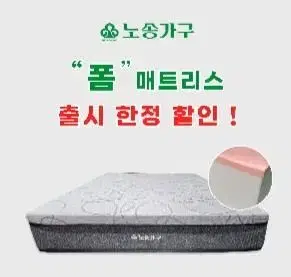 노송가구 폼매트리스  #대전