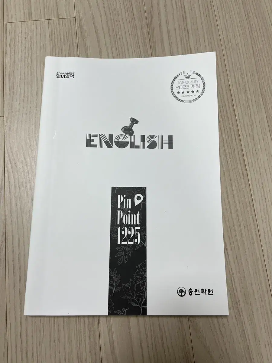 송원학원 pinpoint1225 영어교재