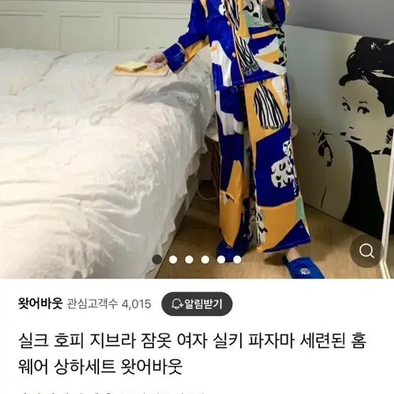 왓어바웃 실크패턴잠옷