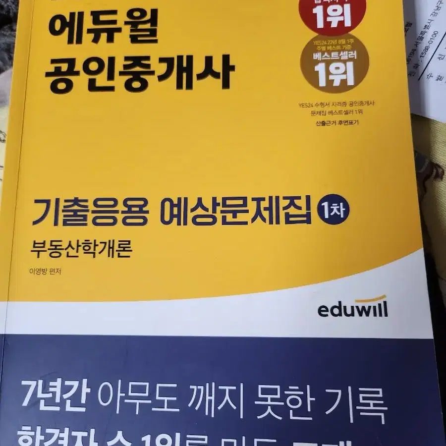 에듀윌 공인중개사  기출응용 예상문제집