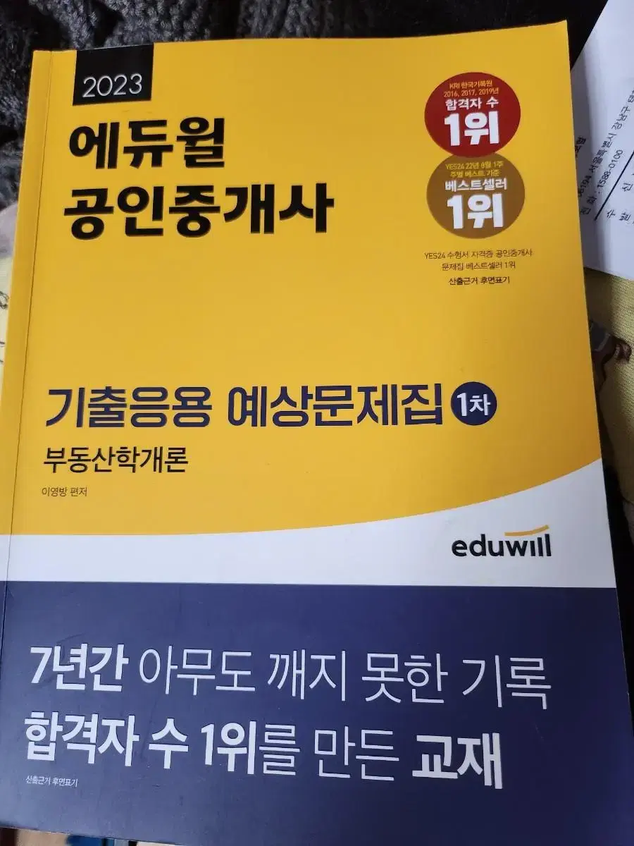 에듀윌 공인중개사  기출응용 예상문제집