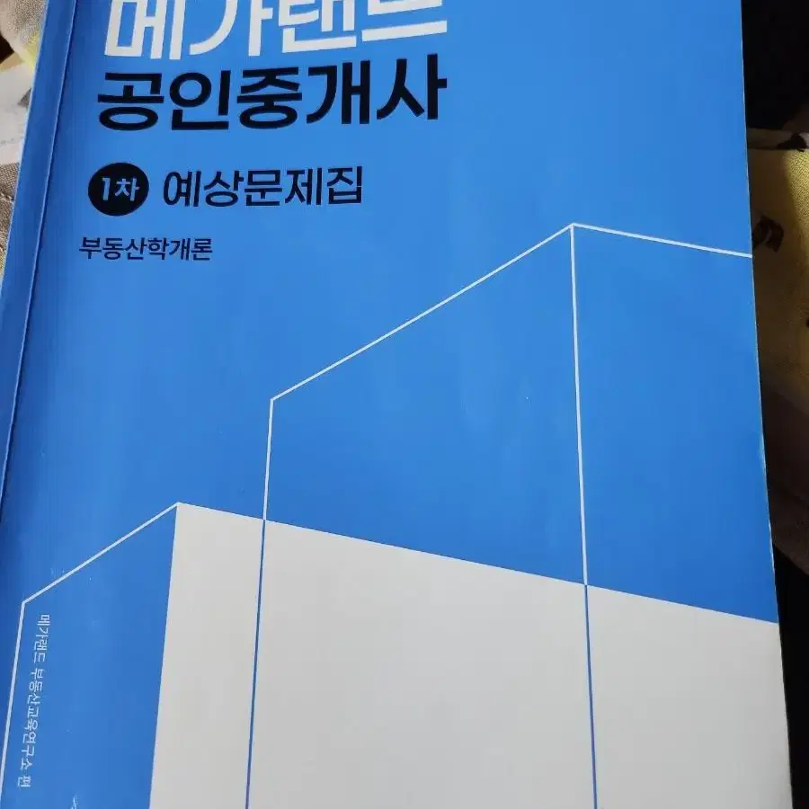 메가랜드  공인중개사  예상문제집