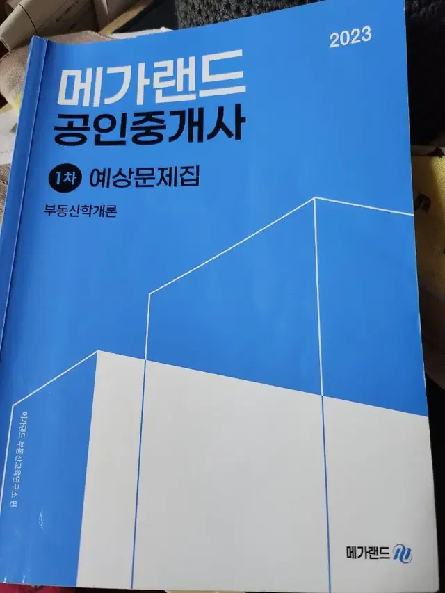 메가랜드  공인중개사  예상문제집