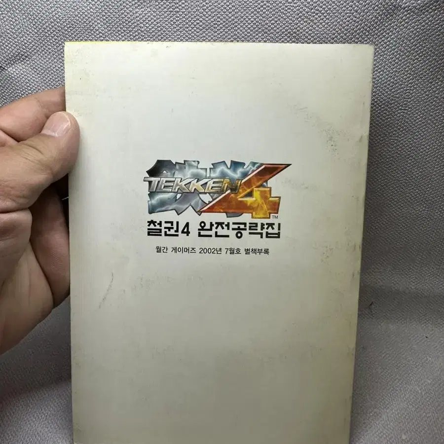 철권4 완전공략집 월간게이머즈2002년7월호부록