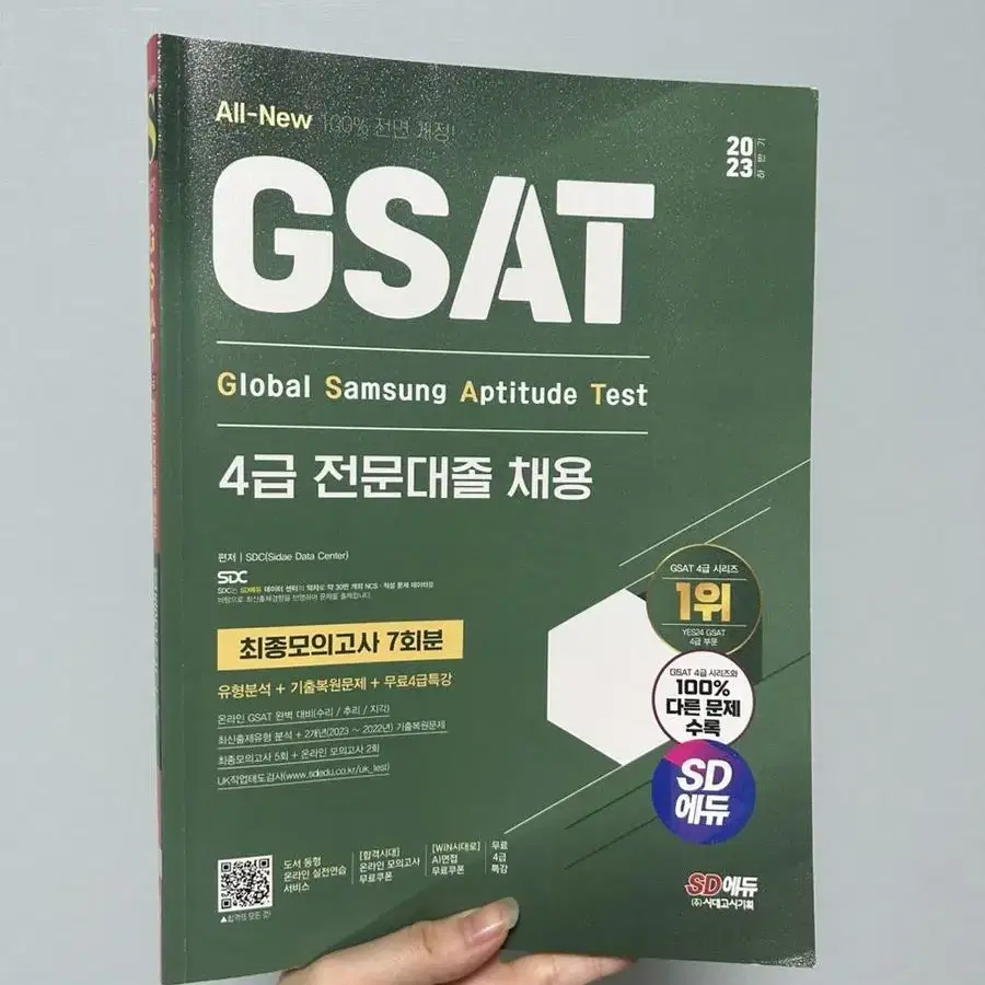 GSAT 싸트 시대에듀 문제집