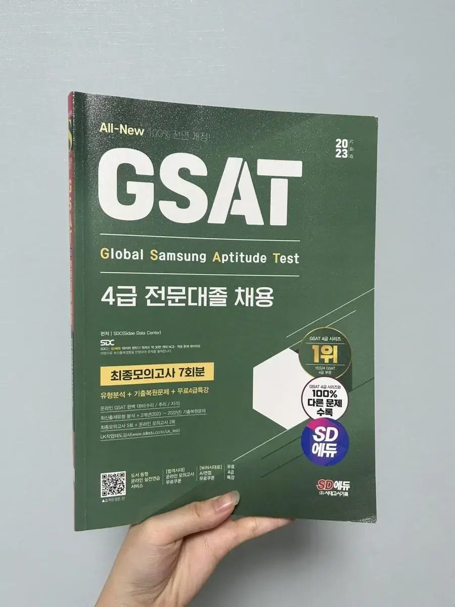 GSAT 싸트 시대에듀 문제집