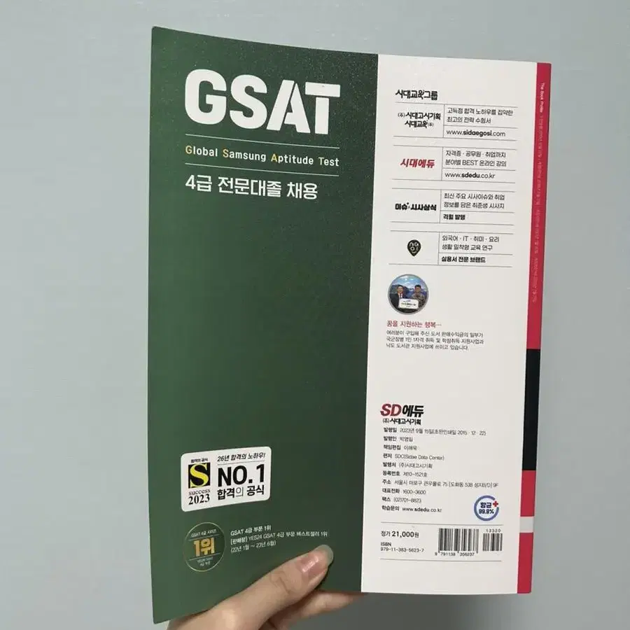 GSAT 싸트 시대에듀 문제집