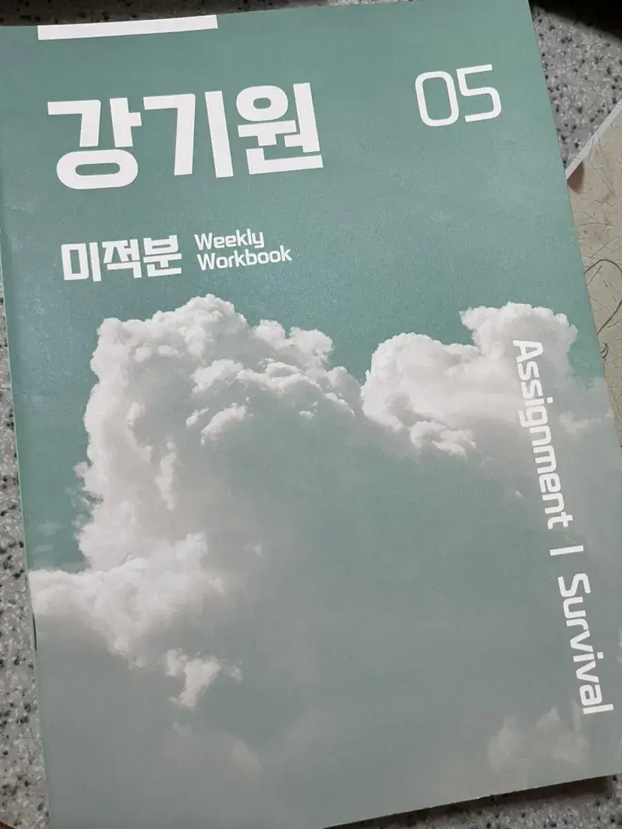 2023수능 대비 강기원 어싸 5~17