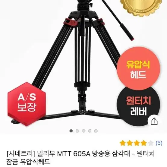 밀리부 MTT 605A 방송용 삼각대 원터치잠금 유압식(75볼) 거의 새