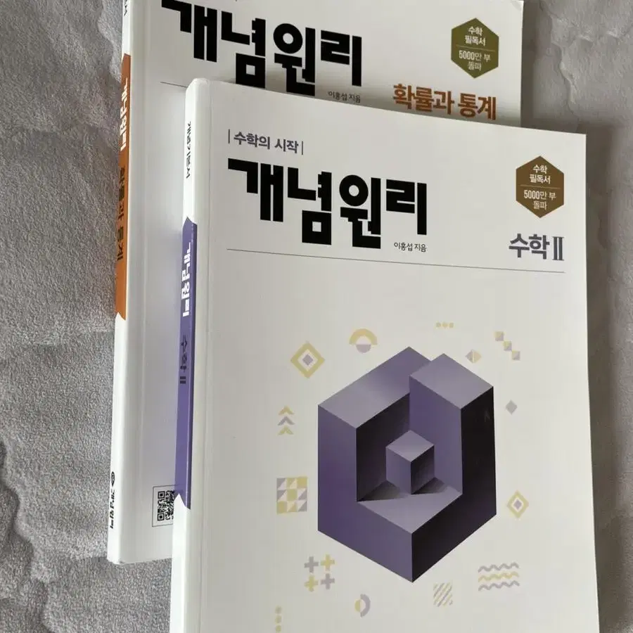 개념원리 수2 확통