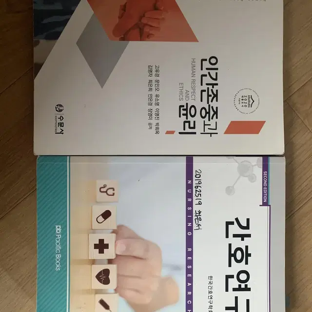 간호학과 인간존중과 윤리, 간호연구 책