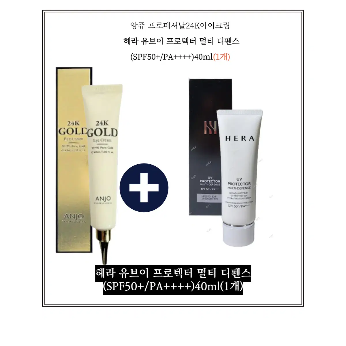 앙쥬24k 아이크림30ml/헤라  프로텍터 멀티 디펜스 40ml(1개)